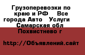 Грузоперевозки по краю и РФ. - Все города Авто » Услуги   . Самарская обл.,Похвистнево г.